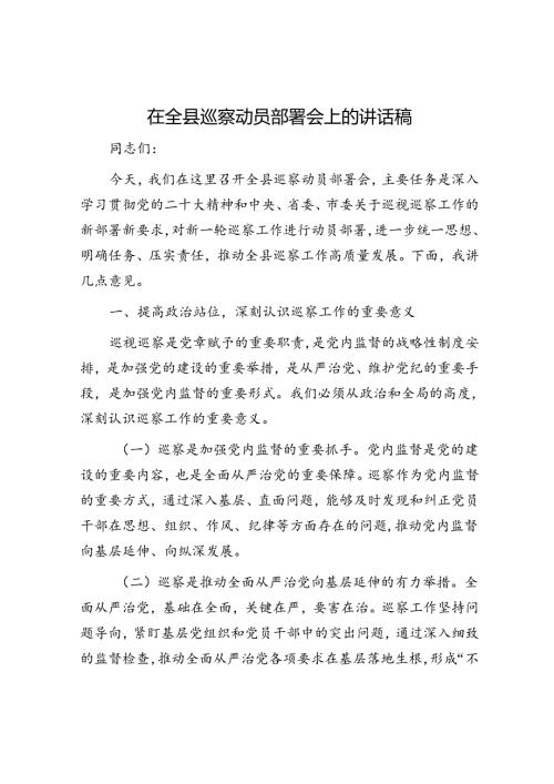 在全县巡察动员部署会上的讲话稿.docx