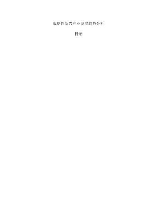 战略性新兴产业发展趋势分析.docx