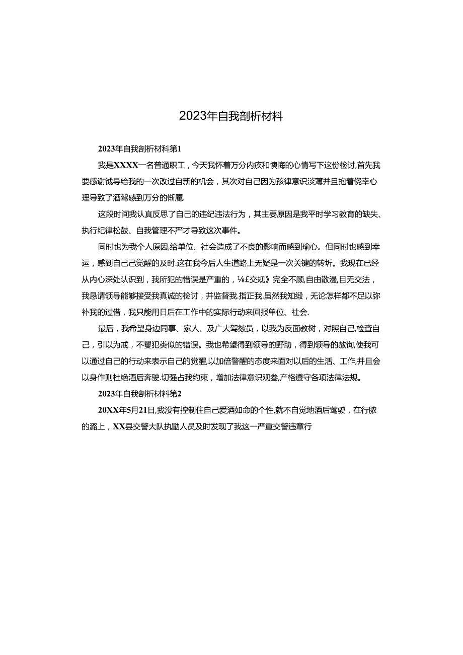 2023年自我剖析材料.docx_第1页