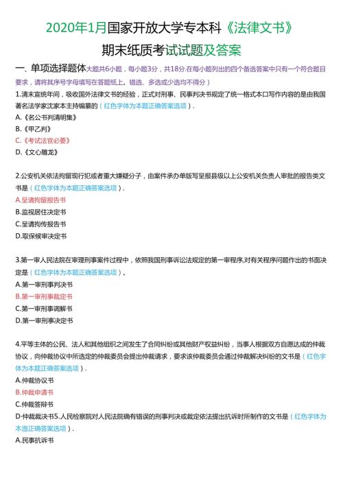 2020年1月国家开放大学专本科《法律文书》期末纸质考试试题及答案.docx