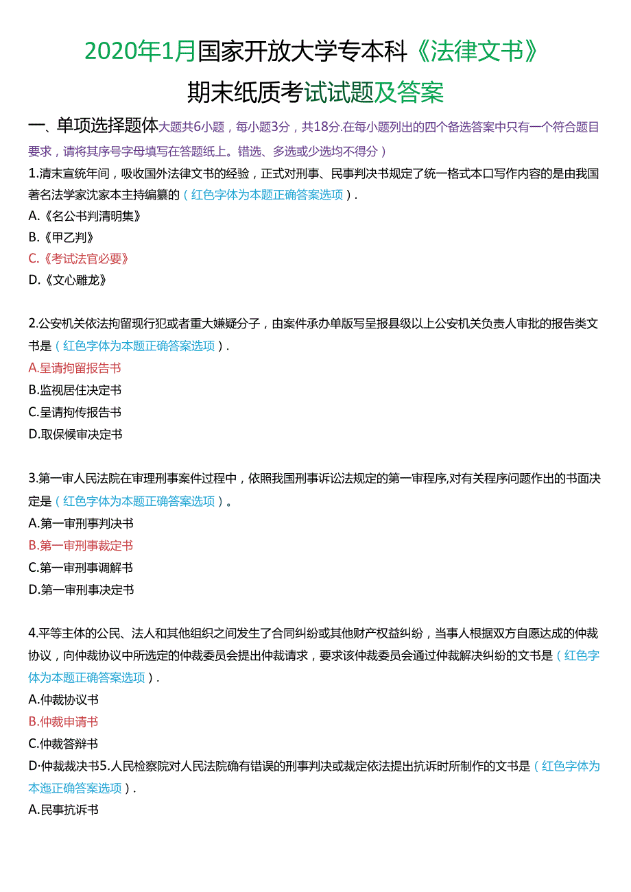 2020年1月国家开放大学专本科《法律文书》期末纸质考试试题及答案.docx_第1页