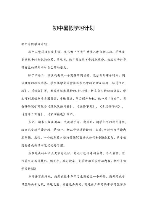 初中暑假学习计划.docx