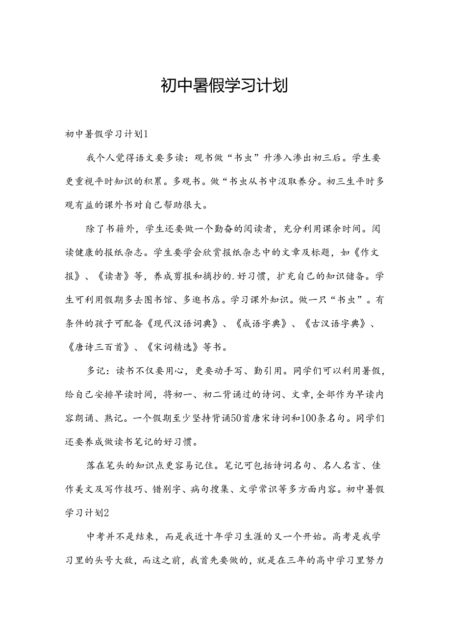初中暑假学习计划.docx_第1页