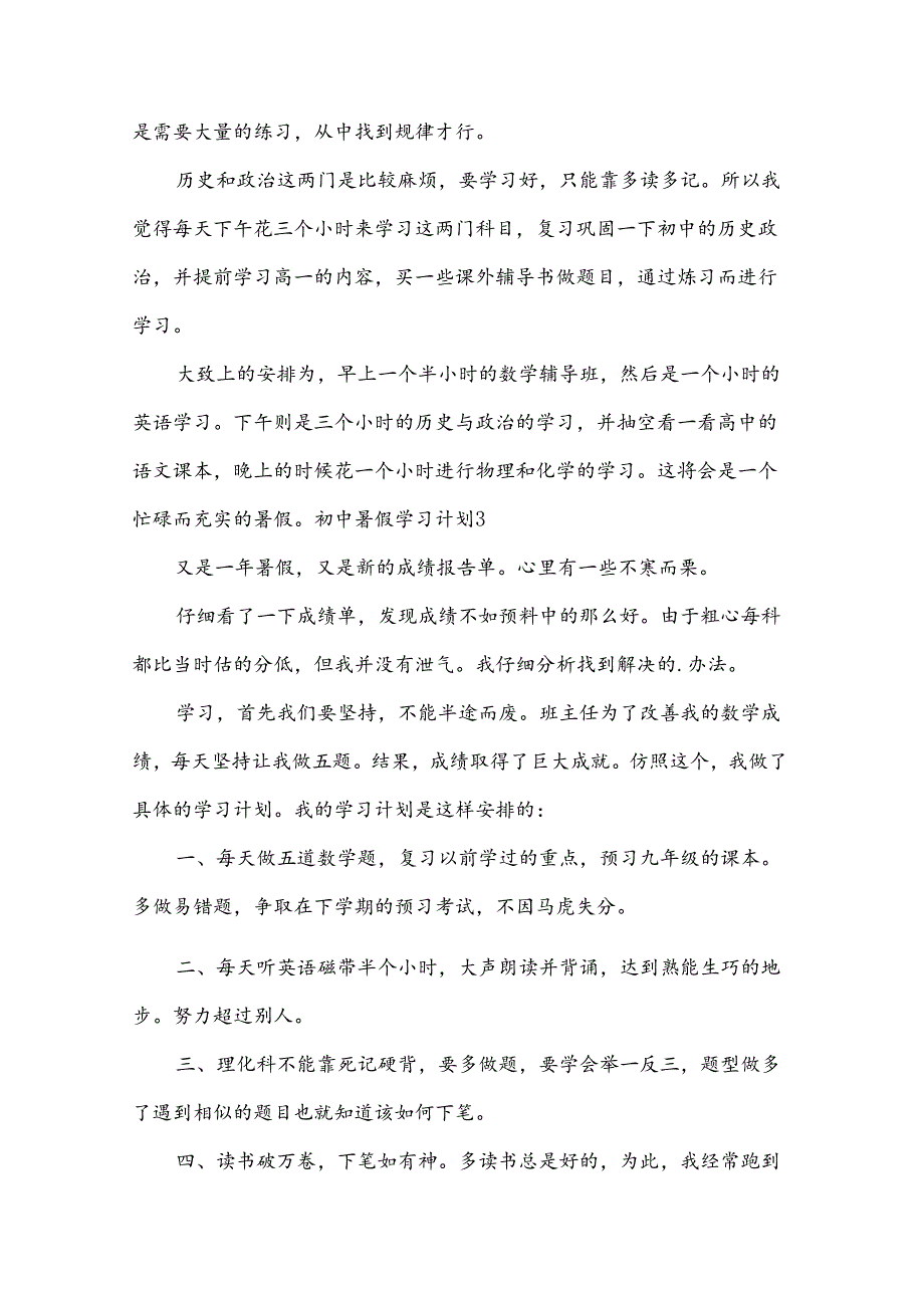 初中暑假学习计划.docx_第3页