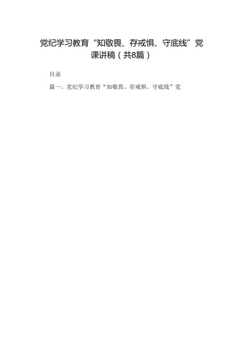 党纪学习教育“知敬畏、存戒惧、守底线”党课讲稿（共8篇）.docx