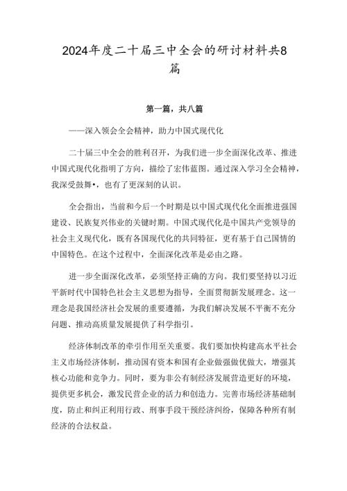 2024二十三中全会的研讨材料共8篇.docx