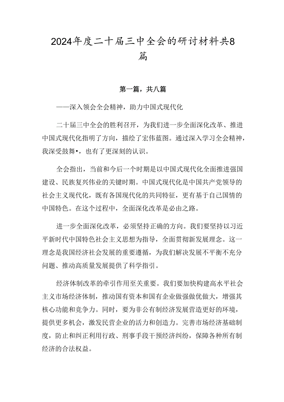 2024二十三中全会的研讨材料共8篇.docx_第1页
