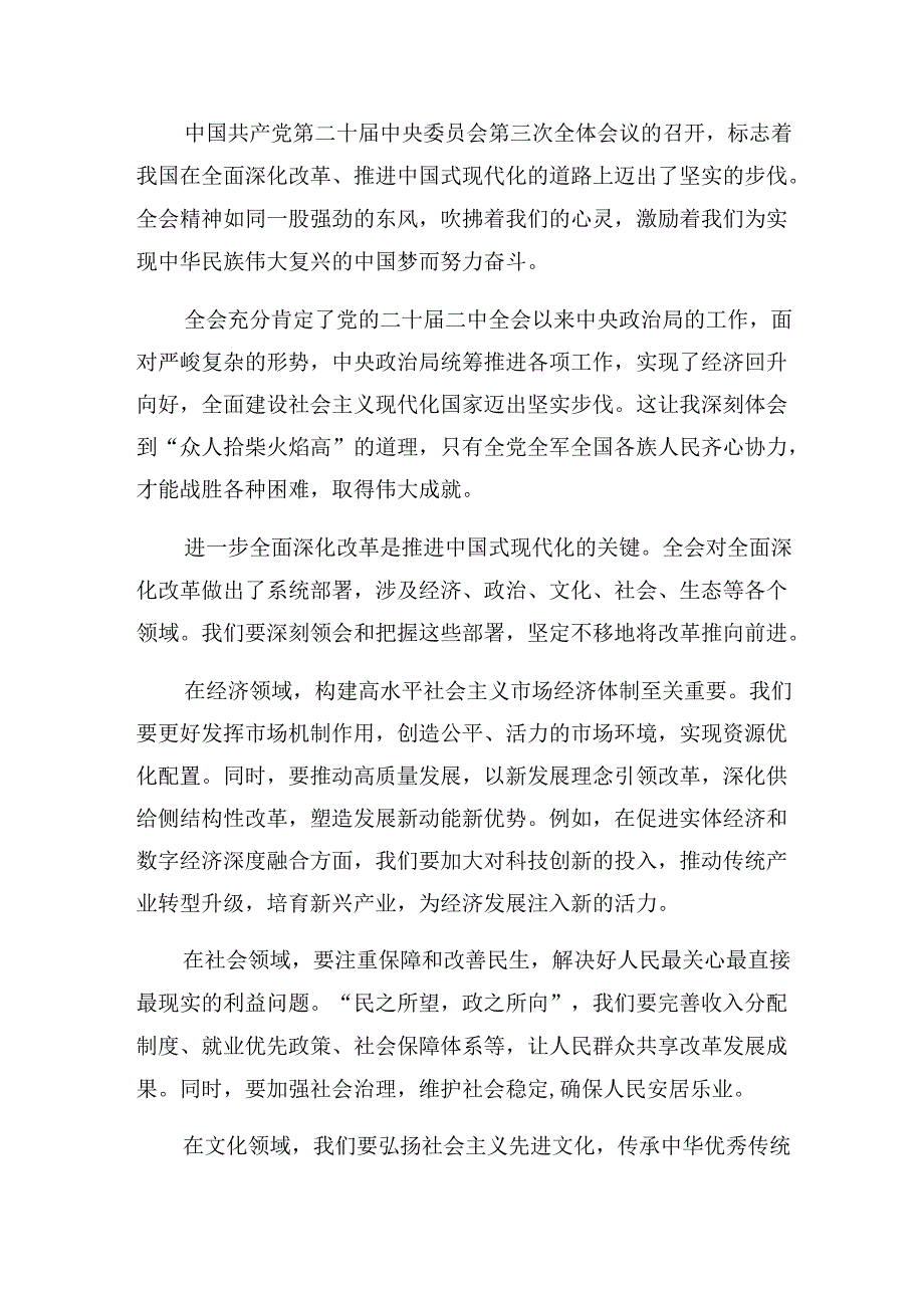 2024二十三中全会的研讨材料共8篇.docx_第3页