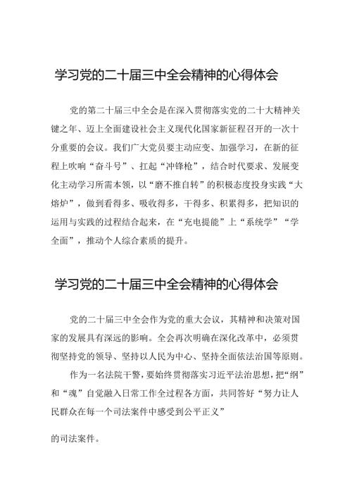 学习中国共产党第二十中央委员会第三次全体会议的心得体会十七篇.docx
