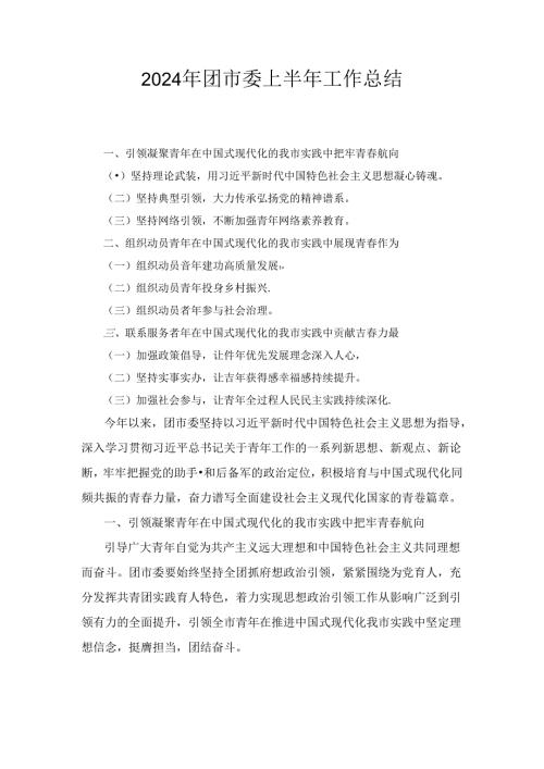 2024年团市委上半年工作总结.docx
