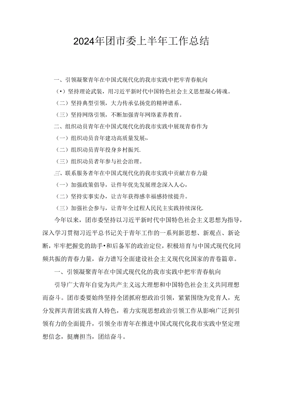 2024年团市委上半年工作总结.docx_第1页