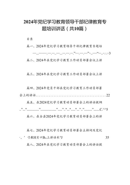 （10篇）2024年党纪学习教育领导干部纪律教育专题培训讲话合集.docx