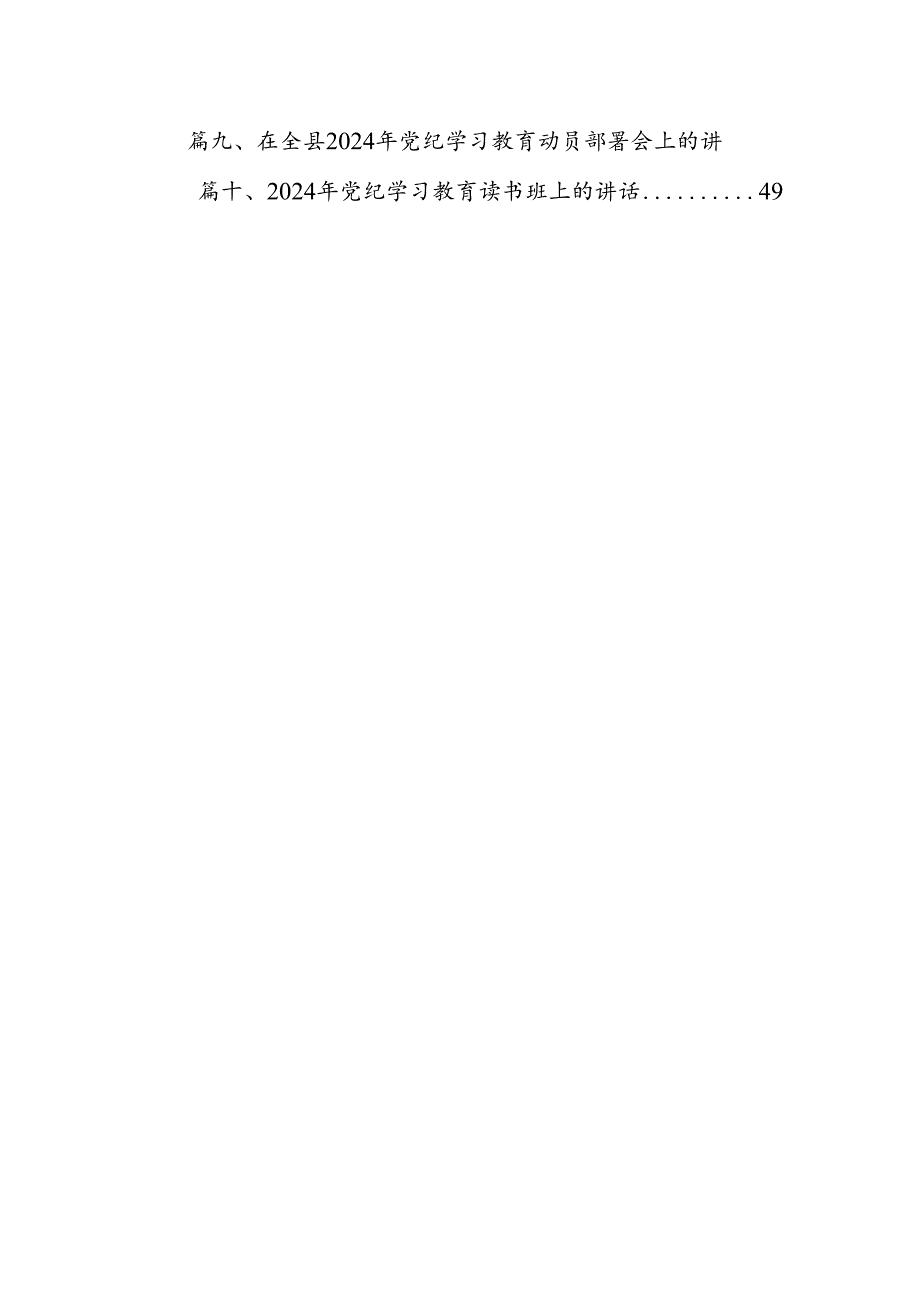 （10篇）2024年党纪学习教育领导干部纪律教育专题培训讲话合集.docx_第2页