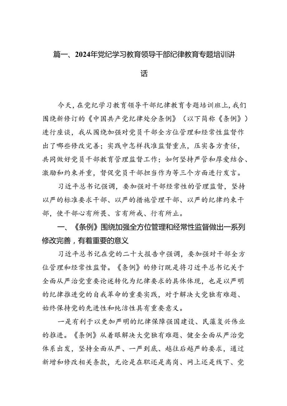 （10篇）2024年党纪学习教育领导干部纪律教育专题培训讲话合集.docx_第3页