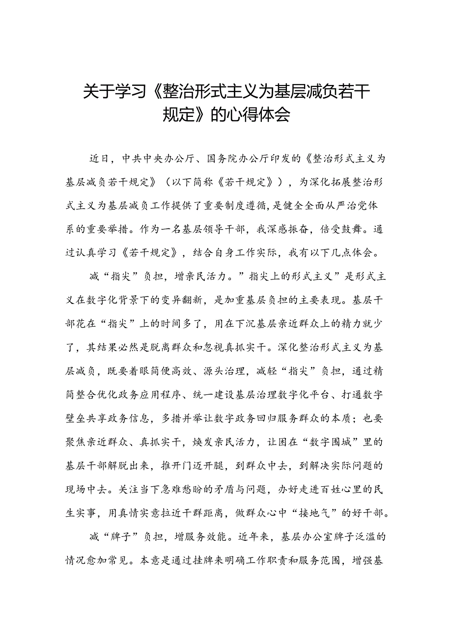 5篇整治形式主义为基层减负若干规定的学习体会发言稿.docx_第1页