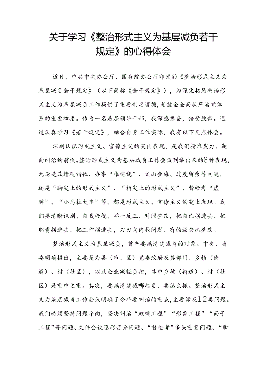 5篇整治形式主义为基层减负若干规定的学习体会发言稿.docx_第3页