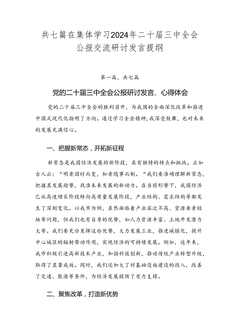 共七篇在集体学习2024年二十三中全会公报交流研讨发言提纲.docx_第1页