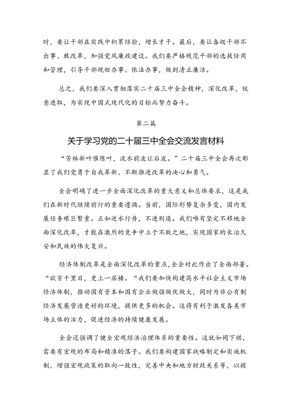 共七篇在集体学习2024年二十三中全会公报交流研讨发言提纲.docx_第3页