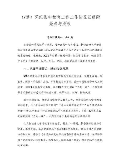 （7篇）党纪集中教育工作工作情况汇报附亮点与成效.docx