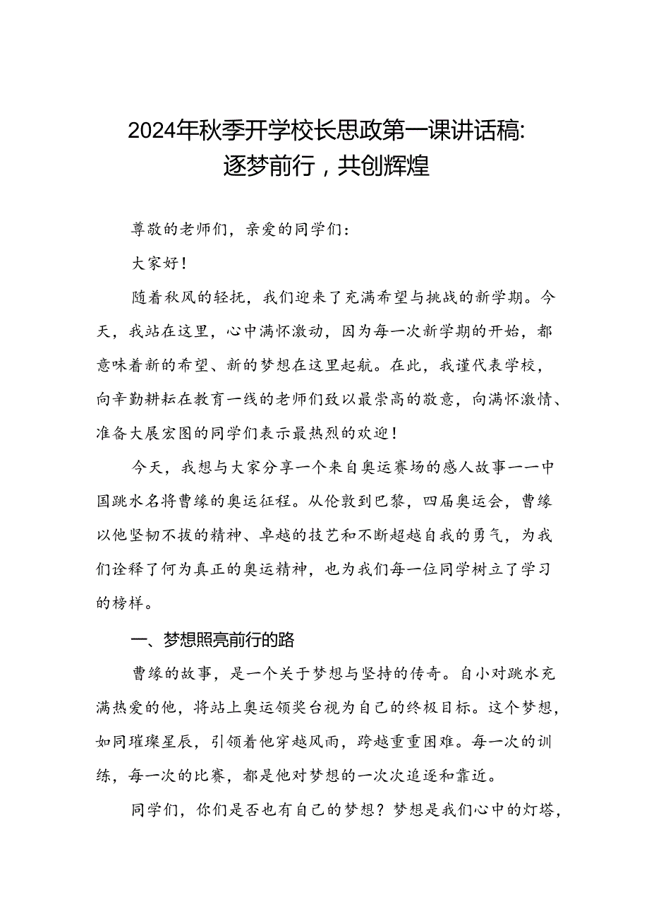 2024年季思政第一课关于弘扬奥运精神国旗下讲话九篇.docx_第1页