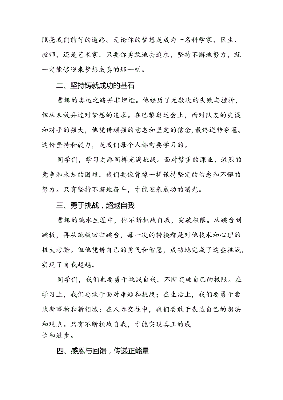 2024年季思政第一课关于弘扬奥运精神国旗下讲话九篇.docx_第2页