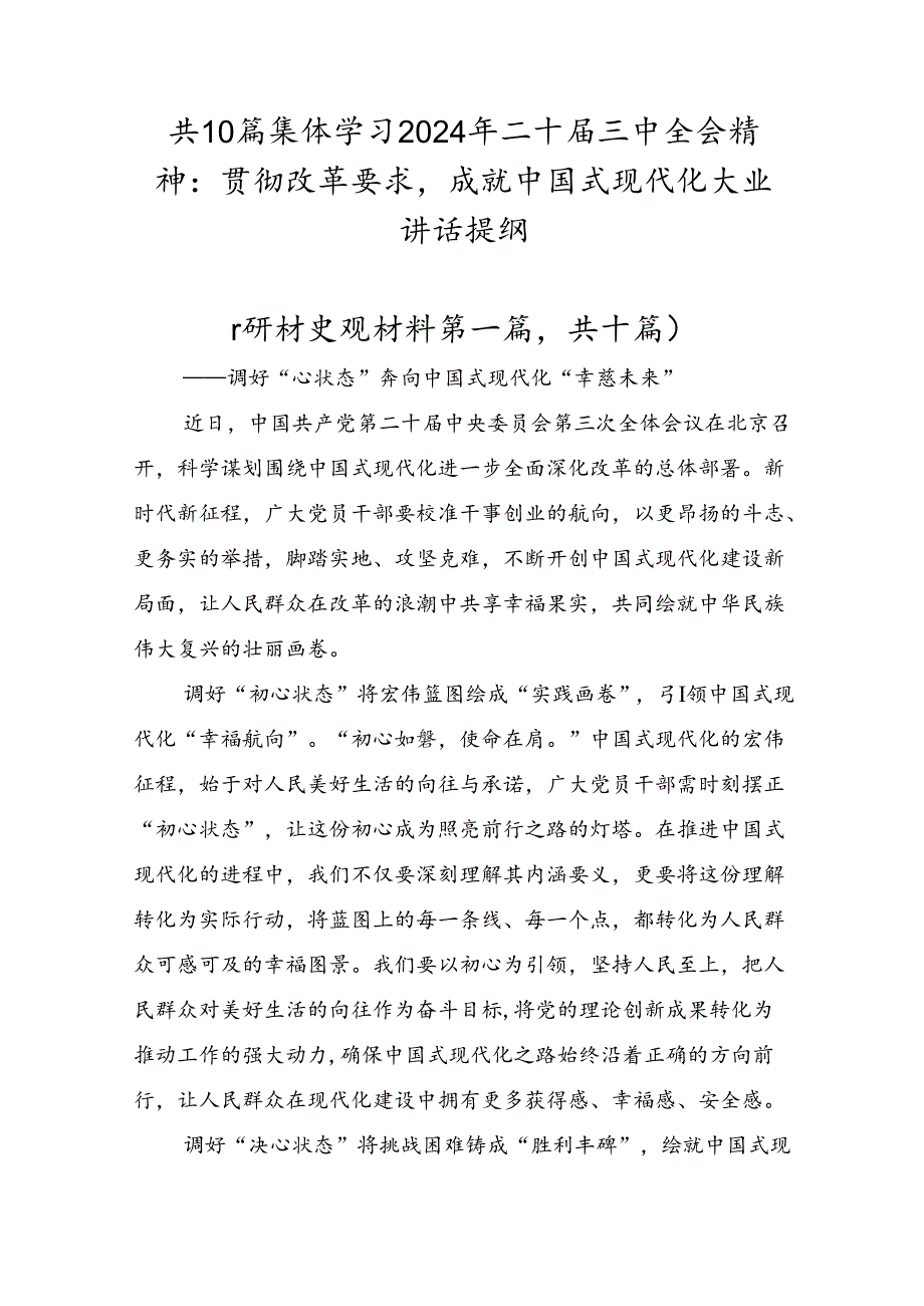共10篇集体学习2024年二十三中全会精神：贯彻改革要求成就中国式现代化大业讲话提纲.docx_第1页