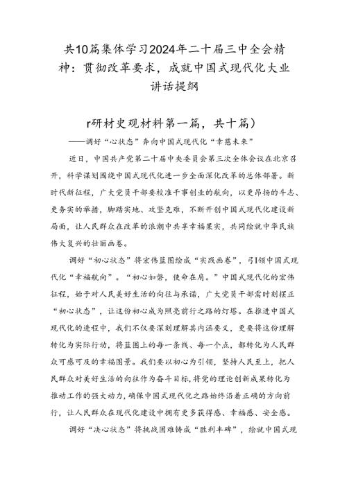 共10篇集体学习2024年二十三中全会精神：贯彻改革要求成就中国式现代化大业讲话提纲.docx