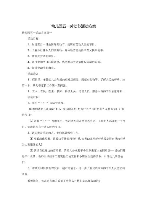幼儿园五一劳动节活动方案.docx