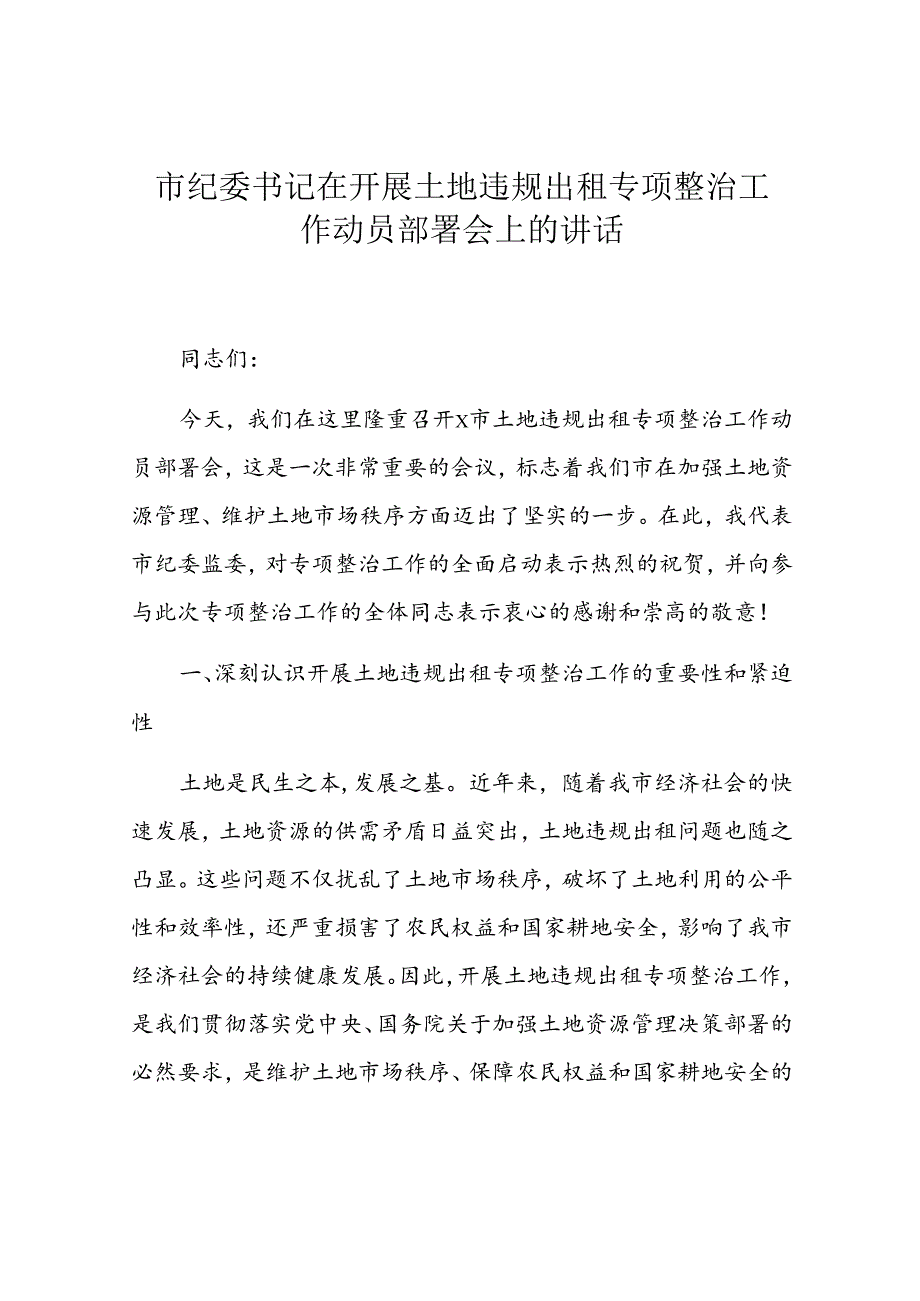 市纪委书记在开展土地违规出租专项整治工作动员部署会上的讲话(1).docx_第1页
