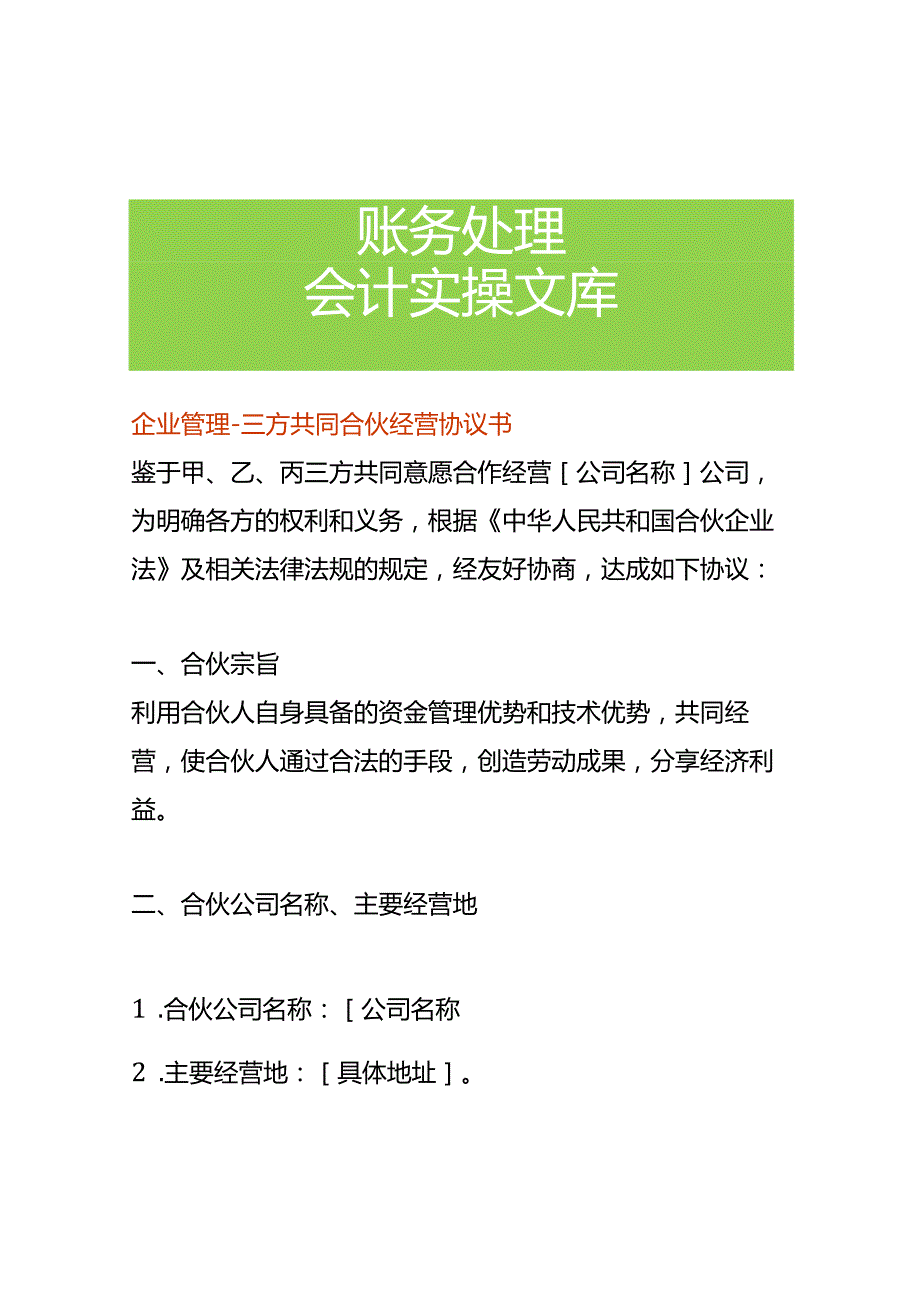 企业管理三方共同合伙经营协议书.docx_第1页