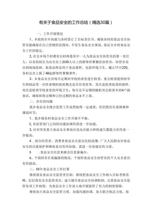 有关于食品安全的工作总结（精选30篇）.docx