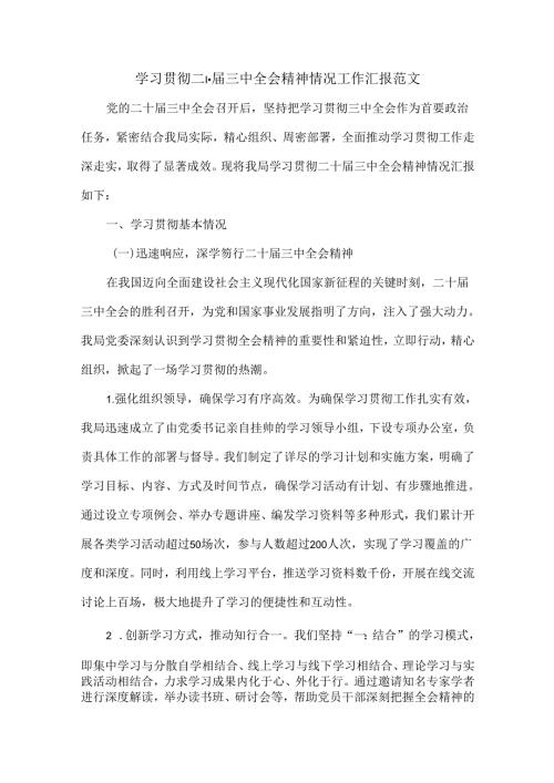 学习贯彻二十三中全会精神情况工作汇报范文(1).docx
