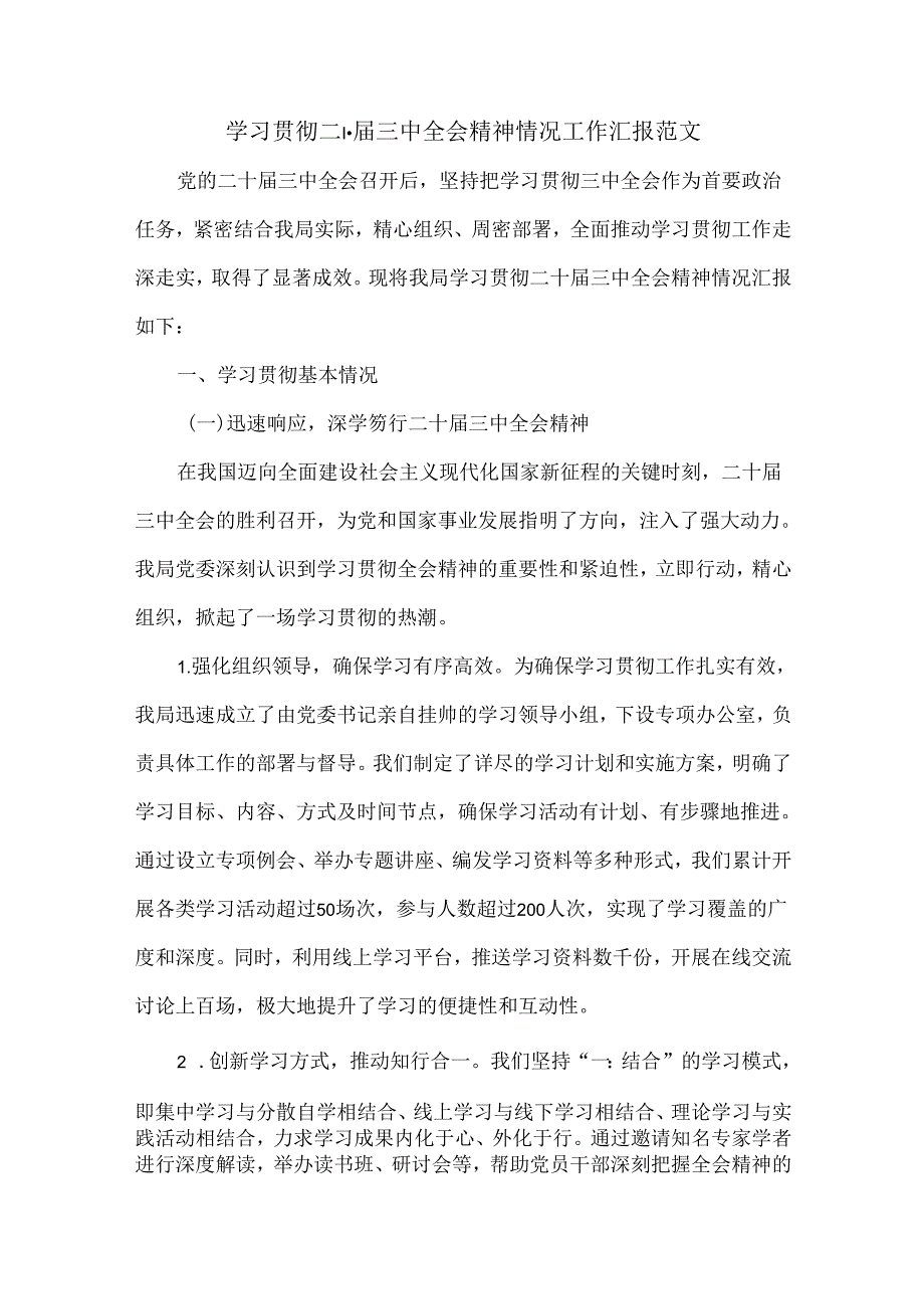 学习贯彻二十三中全会精神情况工作汇报范文(1).docx_第1页