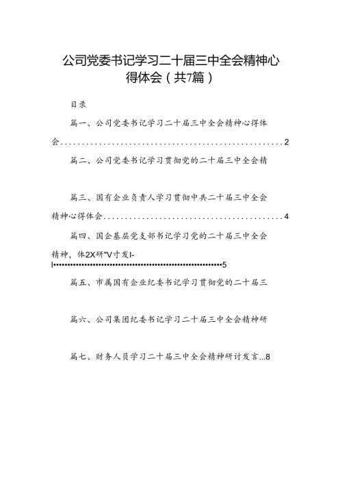 公司党委书记学习二十三中全会精神心得体会7篇（详细版）.docx