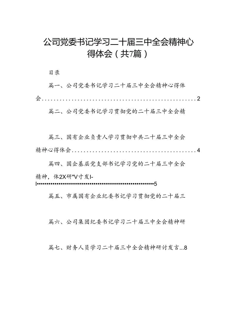 公司党委书记学习二十三中全会精神心得体会7篇（详细版）.docx_第1页