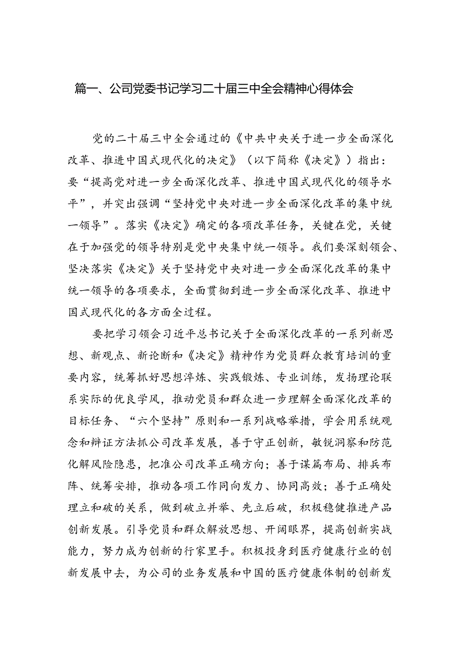 公司党委书记学习二十三中全会精神心得体会7篇（详细版）.docx_第2页