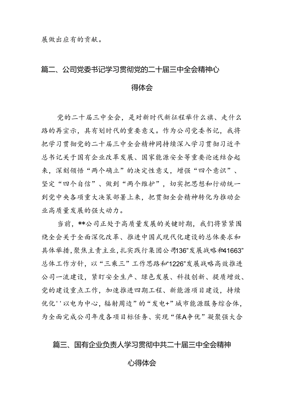 公司党委书记学习二十三中全会精神心得体会7篇（详细版）.docx_第3页