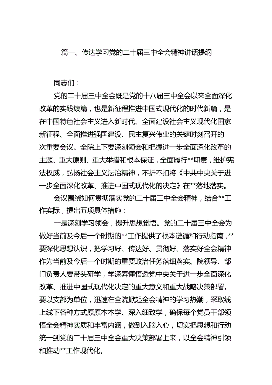 传达学习党的二十三中全会精神讲话提纲15篇(最新精选).docx_第3页