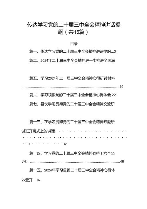 传达学习党的二十三中全会精神讲话提纲15篇(最新精选).docx