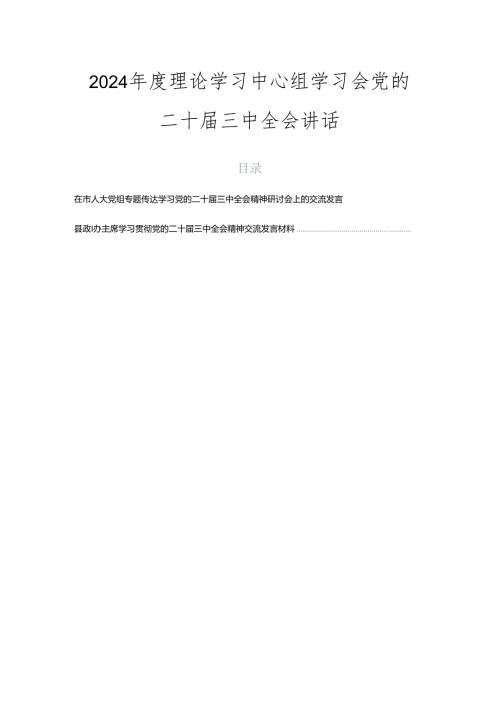 2024理论学习中心组学习会党的二十三中全会讲话.docx