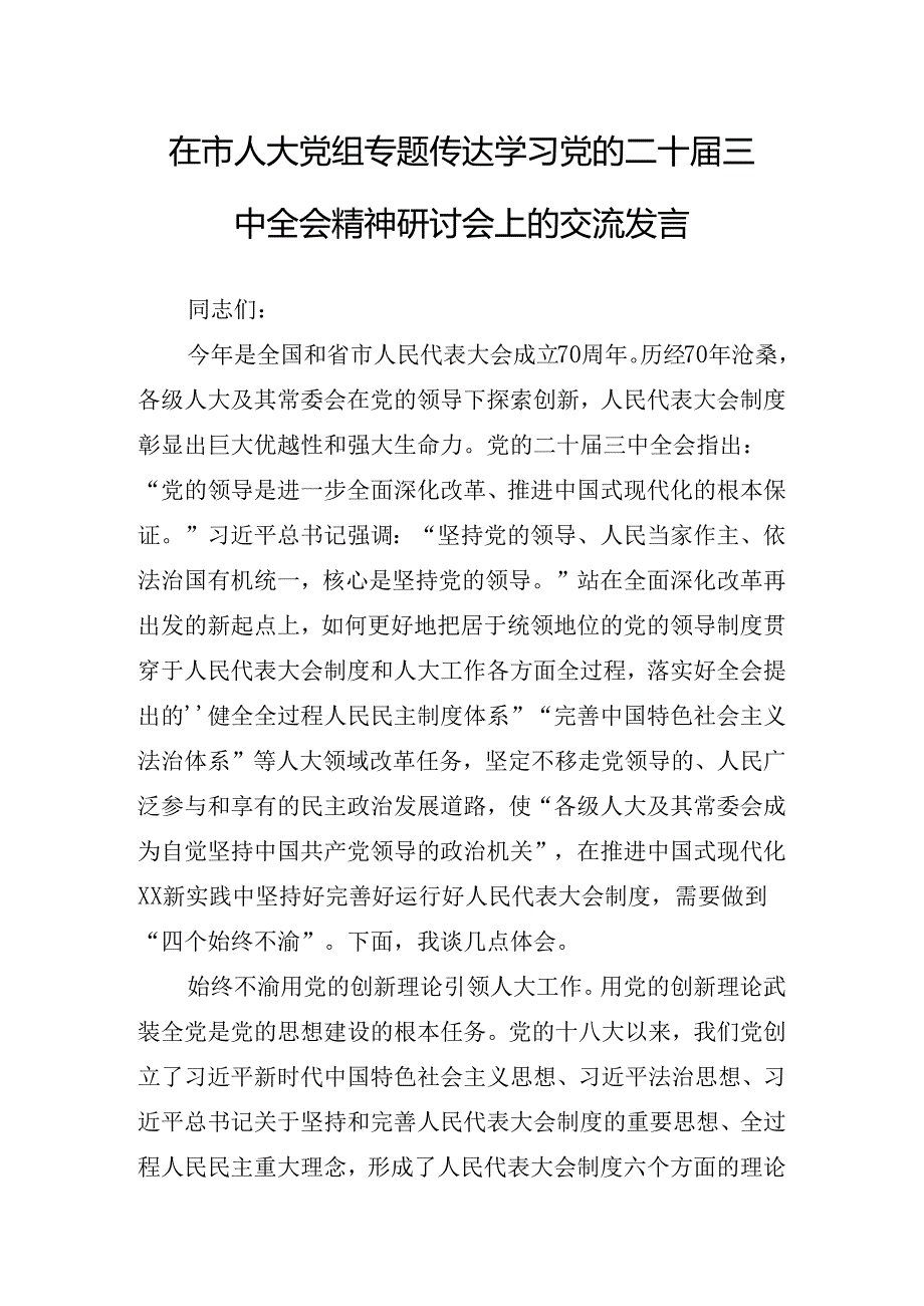 2024理论学习中心组学习会党的二十三中全会讲话.docx_第2页