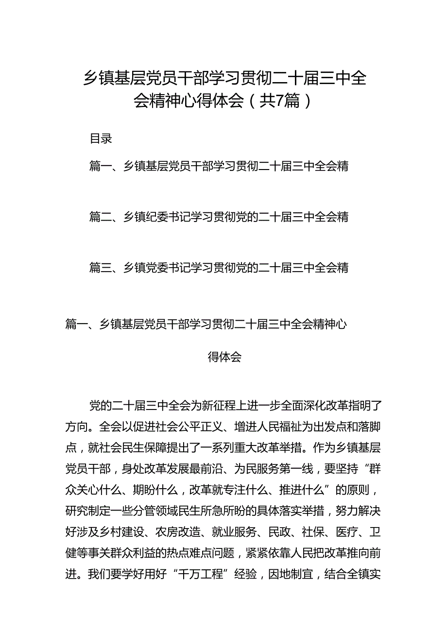 乡镇基层党员干部学习贯彻二十三中全会精神心得体会7篇（详细版）.docx_第1页