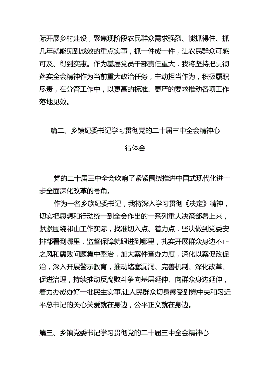乡镇基层党员干部学习贯彻二十三中全会精神心得体会7篇（详细版）.docx_第2页
