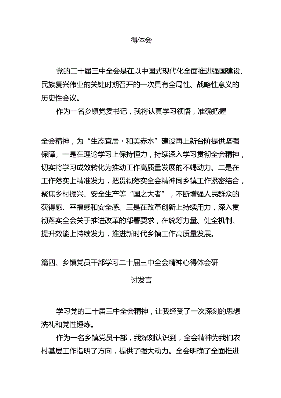 乡镇基层党员干部学习贯彻二十三中全会精神心得体会7篇（详细版）.docx_第3页
