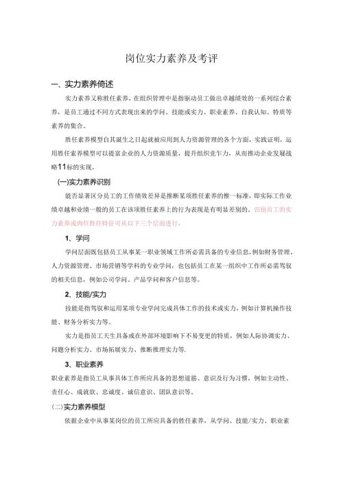 岗位能力素质及考评表.docx