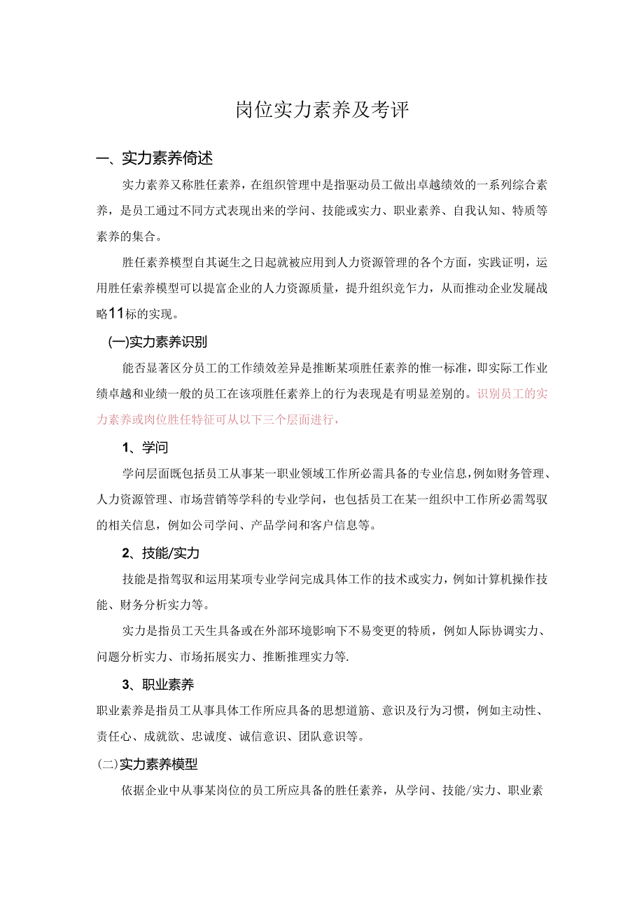 岗位能力素质及考评表.docx_第1页