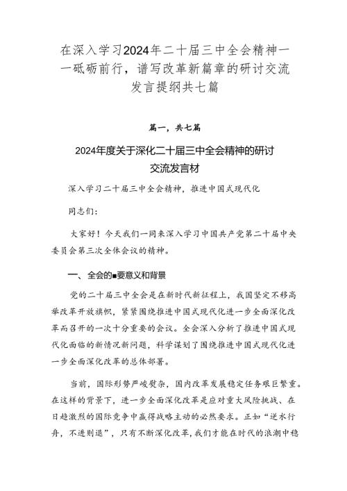 在深入学习2024年二十三中全会精神——砥砺前行谱写改革新篇章的研讨交流发言提纲共七篇.docx