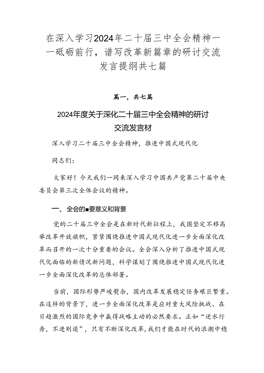在深入学习2024年二十三中全会精神——砥砺前行谱写改革新篇章的研讨交流发言提纲共七篇.docx_第1页