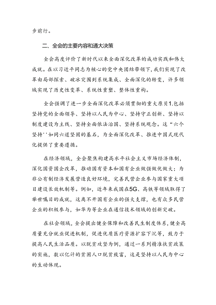 在深入学习2024年二十三中全会精神——砥砺前行谱写改革新篇章的研讨交流发言提纲共七篇.docx_第2页