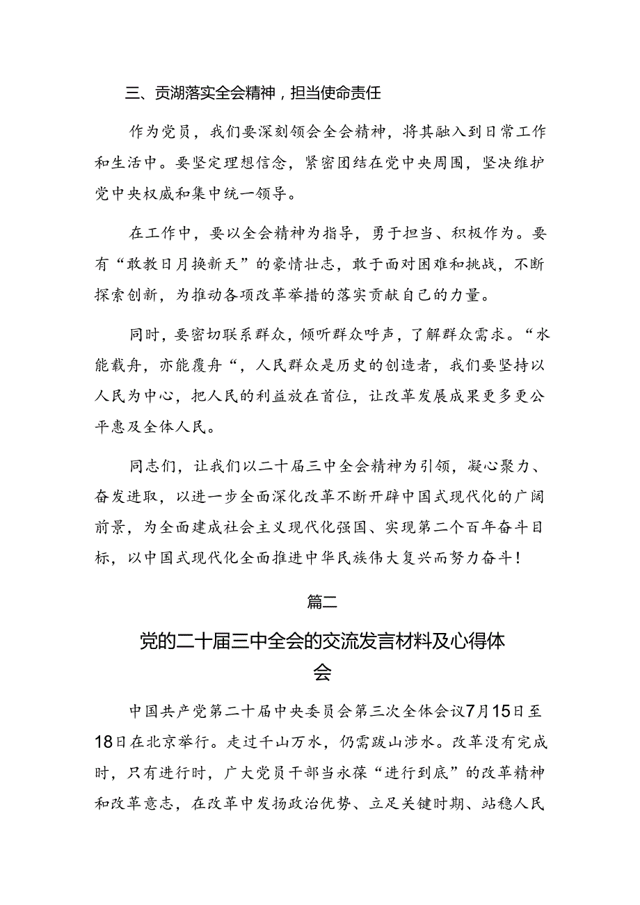 在深入学习2024年二十三中全会精神——砥砺前行谱写改革新篇章的研讨交流发言提纲共七篇.docx_第3页